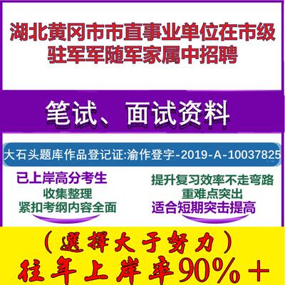 2025年湖北黄冈市市直事业单位在市级驻军军随军家属中招聘考试公共基础职业能力测试笔试真题面试复习资料大石头题库