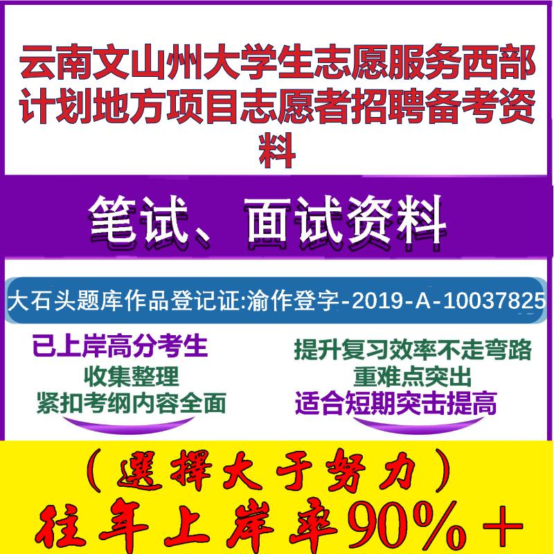 2025年云南文山州大学生志愿服务西部计划地方项目志愿者招募笔试面试考试真题复习资料大石头题库