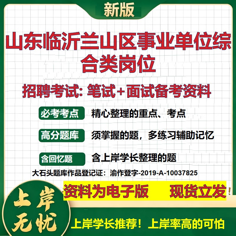 2026年山东临沂兰山区事业单位综合类岗位招聘笔试面试备考资料 综合基础复习讲义高频考点测评模拟真题综合测试大石头题库