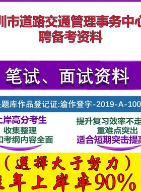 2025年深圳市道路交通管理事务中心招聘员额制基本能力和素质笔试面试考试真题复习资料大石头题库