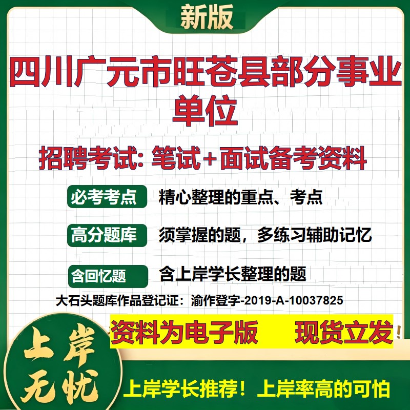 2026年四川广元市旺苍县部分事业单位招聘笔试面试备考资料 综合基础复习讲义高频考点测评模拟真题综合测试大石头题库