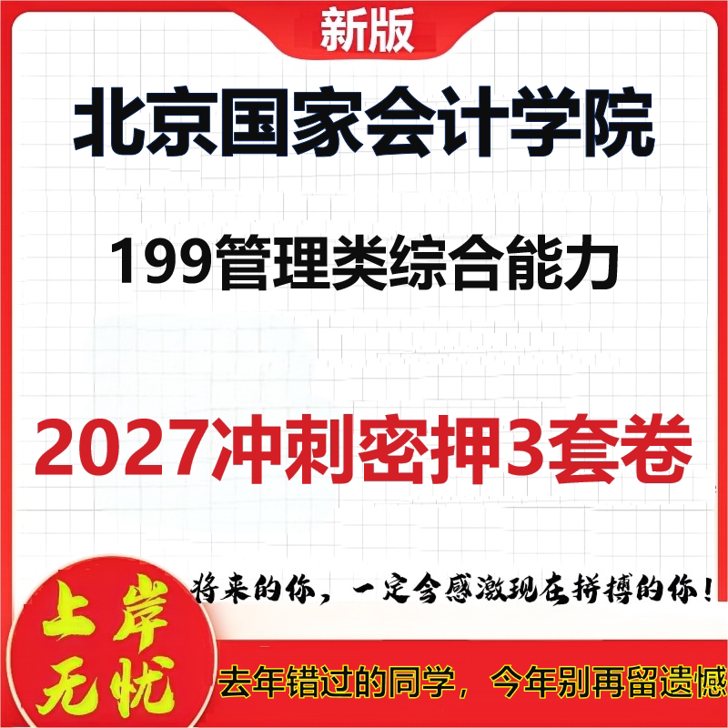 2027北京国家会计学院199管理类综合能力考研冲刺押题模拟密训预测卷
