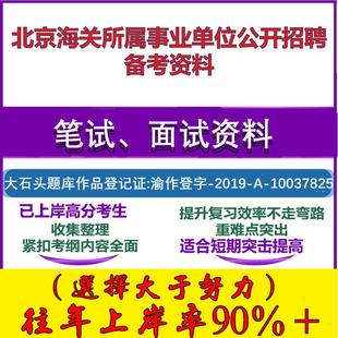 2025年北京海关所属事业单位公开招聘综合能力测试海关知识笔试面试考试真题复习资料大石头题库