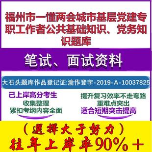 2025年福州市一懂两会城市基层党建专职工作者公共基础知识、党务知识笔试面试考试真题复习资料大石头题库