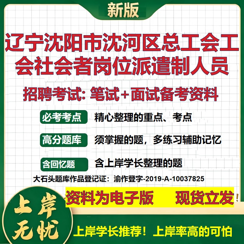 2026年辽宁沈阳市沈河区总工会工会社会者岗位派遣制人员招聘笔试面试备考资料 综合基础讲义高频考点模拟真题综合测试大石头题库