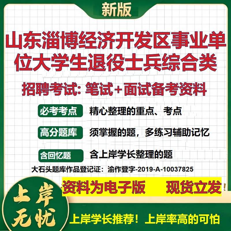 2026年山东淄博经济开发区事业单位大学生退役士兵综合类招聘笔试面试备考资料 综合基础讲义高频考点模拟真题综合测试大石头题库
