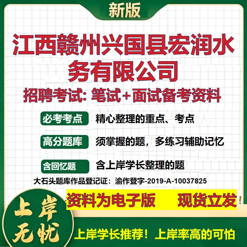 江西赣州兴国县宏润水务公司2026国企招聘笔试面试校招社招备考资料 行测综合基础复习讲义高频考点测评模拟真题 大石头题库