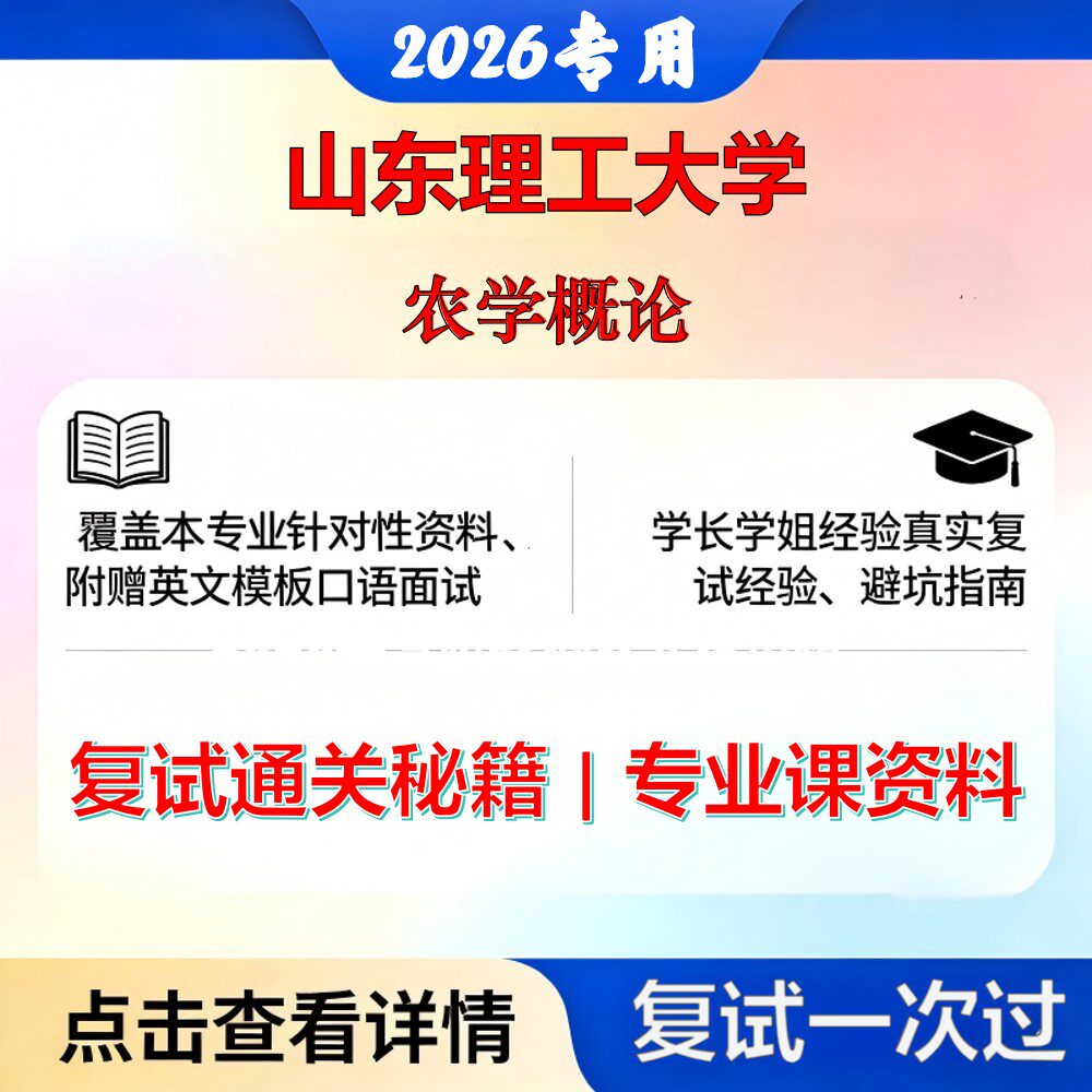 山东理工大学 山理工095137农业管理农学概论考研复试真题库资料石头题库2026年（现货立发）