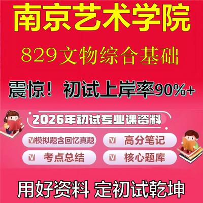 2026年南京艺术学院829文物综合基础考研专业课初试复习备考真题期末试卷冲刺强化押题卷模拟卷高分题库英语作文石头题库
