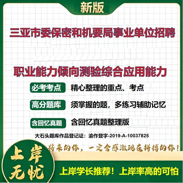 2026海南三亚市委保密和机要局事业单位招聘考试职业能力倾向测验综合应用能力题库事业单位联考C类历年真题复习资料大石头题库