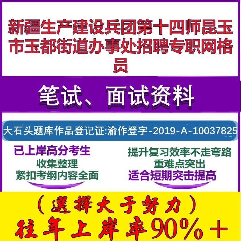 2025年新疆生产建设兵团第十四师昆玉市玉都街道办事处招聘专职网格员考试公共基础知识笔试真题面试复习资料大石头题库