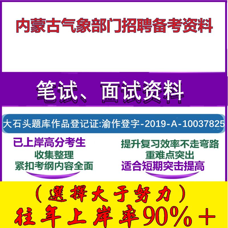2025年内蒙古气象部门招聘高校毕业生气象知识综合能力测评笔试面试考试真题复习资料大石头题库