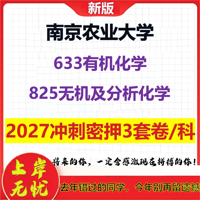 2027南京农业大学633有机化学825无机及分析化学考研冲刺押题模拟密训预测卷