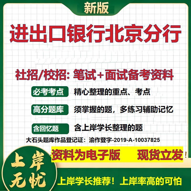 进出口银行北京分行2027银行招聘笔试面试校招社招备考资料 行测综合知识复习讲义高频考点测评模拟真题 秋招金融大石头题库
