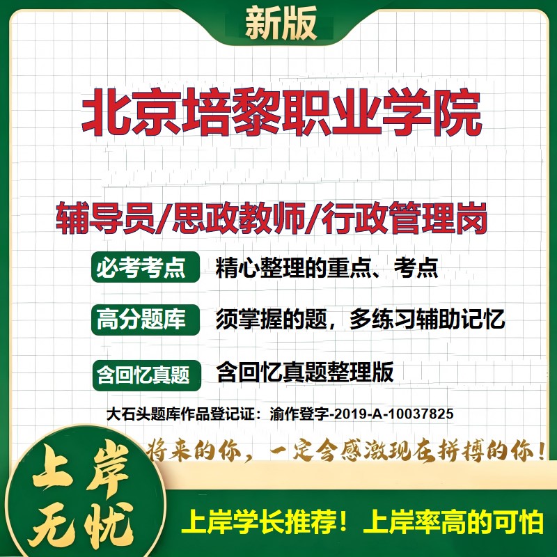 北京培黎职业学院辅导员考试资料思政课教师行政管理岗2026辅导员招聘笔试面试真题题库笔记结构化面试时政教育学心理学大石头题库