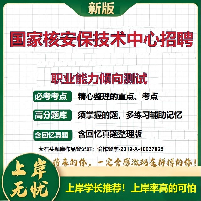 2026北京国家核安保技术中心招聘考试职业能力倾向测试题库言语理解判断推理数量关系公共基础历年真题公共基础知识备考大石头题库