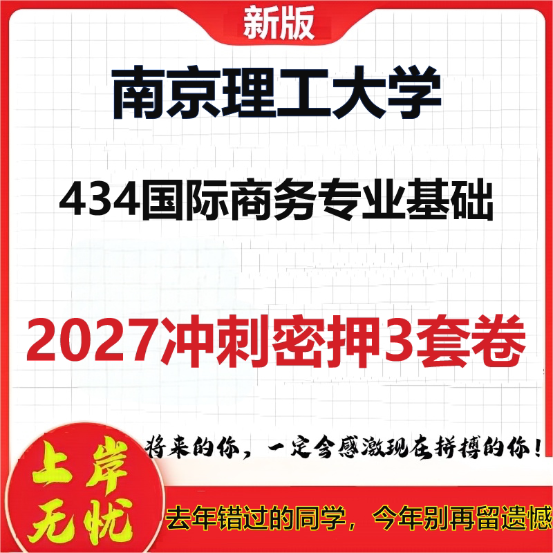 2027南京理工大学434国际商务专业基础考研冲刺押题模拟密训预测卷