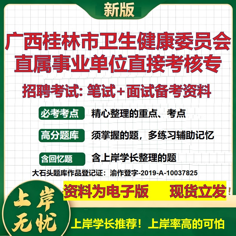 2026年广西桂林市卫生健康委员会直属事业单位直接考核专招聘笔试面试备考资料 综合基础讲义高频考点模拟真题综合测试大石头题库