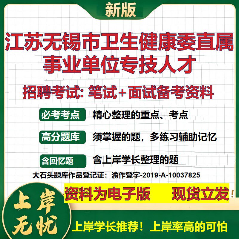 2026年江苏无锡市卫生健康委直属事业单位专技人才招聘笔试面试备考资料 综合基础复习讲义高频考点模拟真题综合测试大石头题库