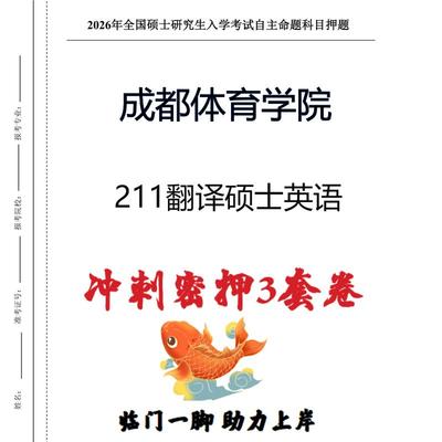 成都体育学院211翻译硕士英语考研冲刺押题模拟卷预测题（现货立发）