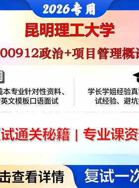 昆明理工大学 昆理工125602项目管理F00912政治+项目管理概论考研复试真题库资料石头题库2026年（现货立发）