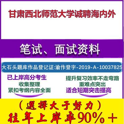 2025年甘肃西北师范大学诚聘海内外考试公共基础职业能力测试笔试真题面试复习资料大石头题库