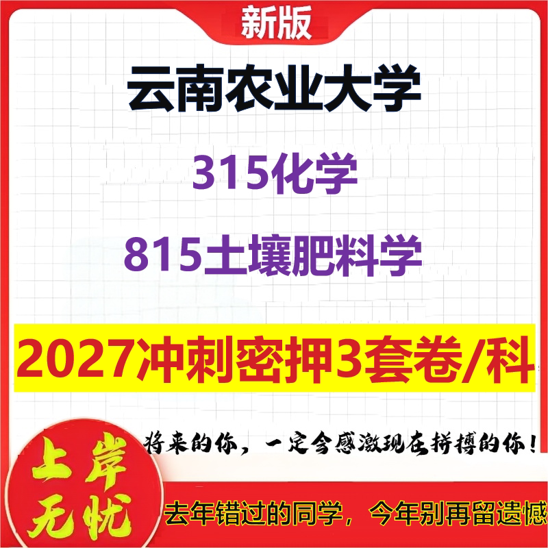 2027云南农业大学315化学815土壤肥料学考研冲刺押题模拟密训预测卷