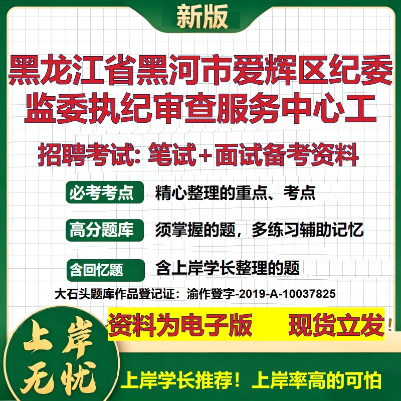 2026年黑龙江省黑河市爱辉区纪委监委执纪审查服务中心工招聘笔试面试备考资料 综合基础讲义高频考点模拟真题综合测试大石头题库