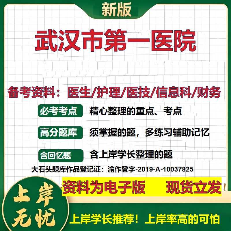武汉市第一医院2026卫生系统招聘笔试医院面试备考资料医疗综合医学基础信息科计算机财务护理药学影像检验模拟真题 大石头题库