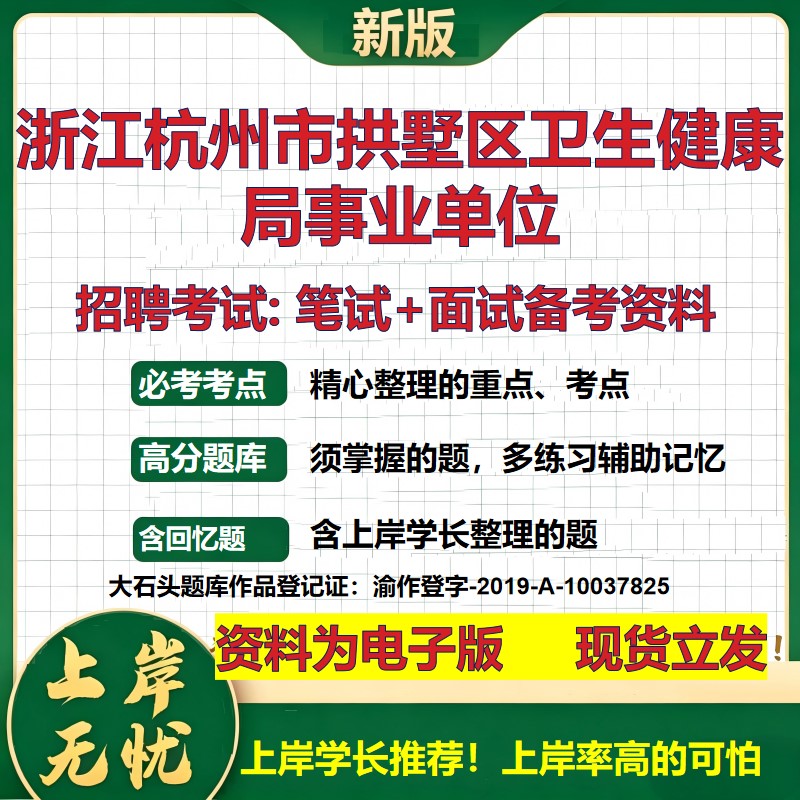 2026年浙江杭州市拱墅区卫生健康局事业单位招聘笔试面试备考资料 综合基础复习讲义高频考点测评模拟真题综合测试大石头题库