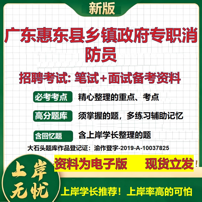 2026年广东惠东县乡镇政府专职消防员招聘笔试面试备考资料 综合基础复习讲义高频考点测评模拟真题综合测试大石头题库