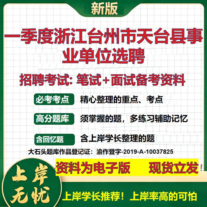 2026年一季度浙江台州市天台县事业单位选聘招聘笔试面试备考资料 综合基础复习讲义高频考点测评模拟真题综合测试大石头题库