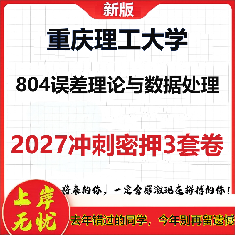 2027重庆理工大学804误差理论与数据处理考研冲刺押题模拟密训预测卷