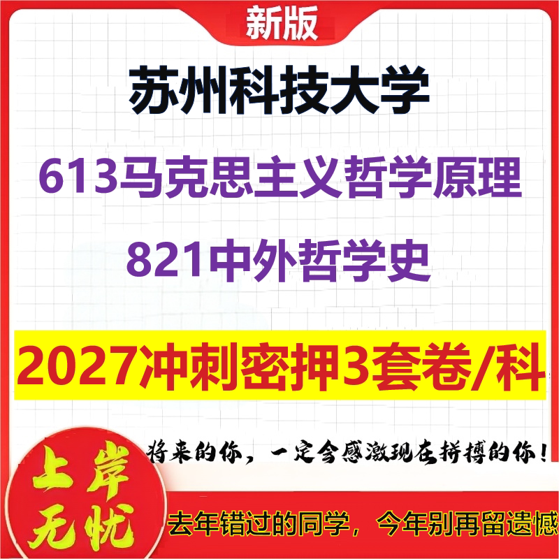 2027苏州科技大学613马克思主义哲学原理821中外哲学史考研冲刺押题模拟密训预测卷