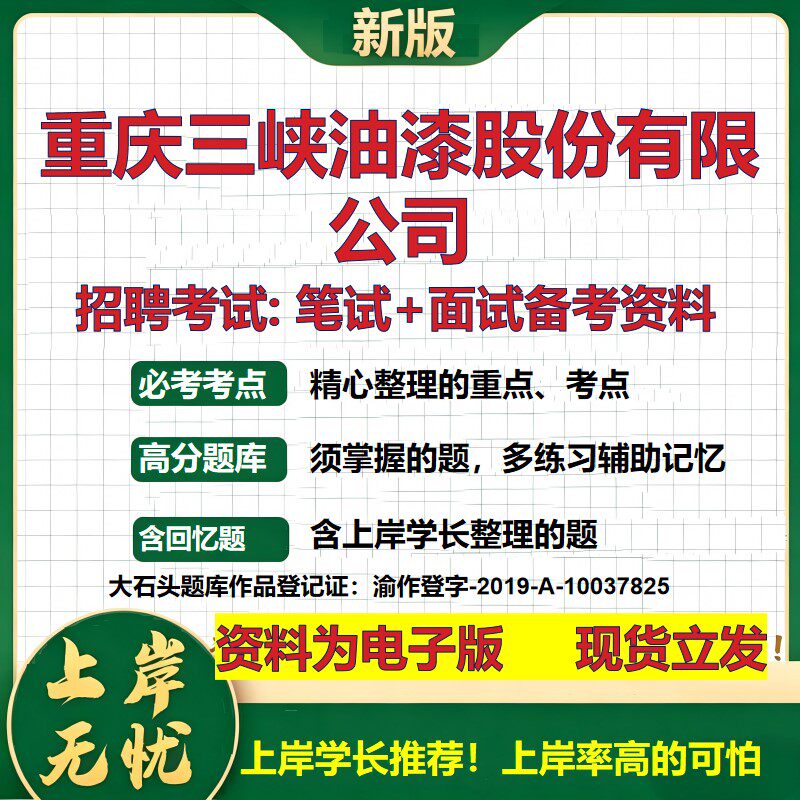 重庆三峡油漆股份公司2026国企招聘笔试面试校招社招备考资料 行测综合基础复习讲义高频考点测评模拟真题 综合测试大石头题库