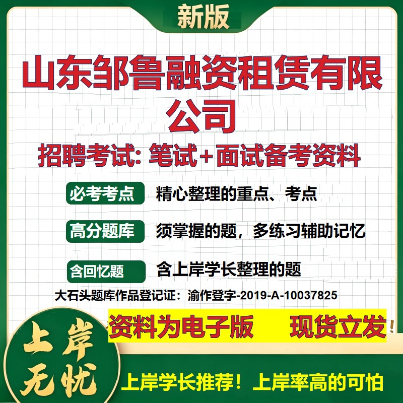 山东邹鲁融资租赁公司2026国企招聘笔试面试校招社招备考资料 行测综合基础复习讲义高频考点测评模拟真题  综合测试大石头题库