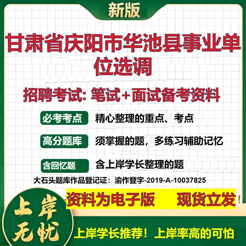 2026年甘肃省庆阳市华池县事业单位选调招聘笔试面试备考资料 综合基础复习讲义高频考点测评模拟真题综合测试大石头题库