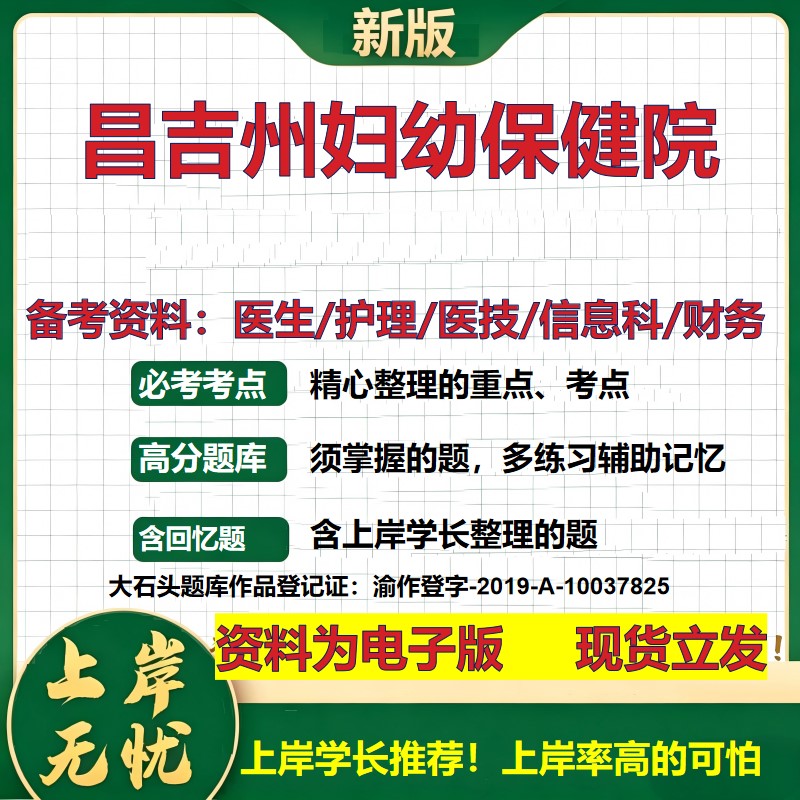 昌吉州妇幼保健院2026卫生系统招聘笔试医院面试备考资料医疗综合医学基础信息科计算机财务护理药学影像检验模拟真题 大石头题库