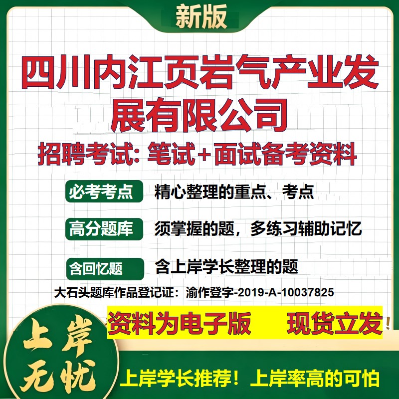 四川内江页岩气产业发展公司2026国企招聘笔试面试校招社招备考资料 行测综合基础复习讲义高频考点测评模拟真题 大石头题库