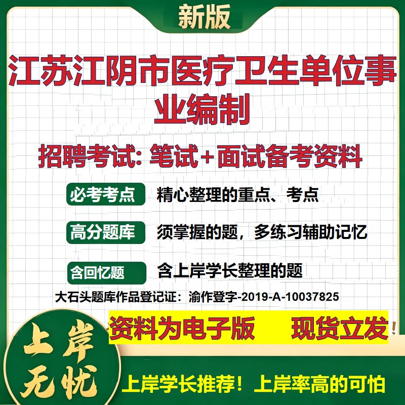 2026年江苏江阴市医疗卫生单位事业编制招聘笔试面试备考资料 综合基础复习讲义高频考点测评模拟真题综合测试大石头题库