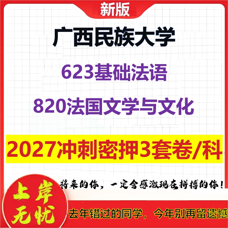 2027广西民族大学623基础法语820法国文学与文化考研冲刺押题模拟密训预测卷