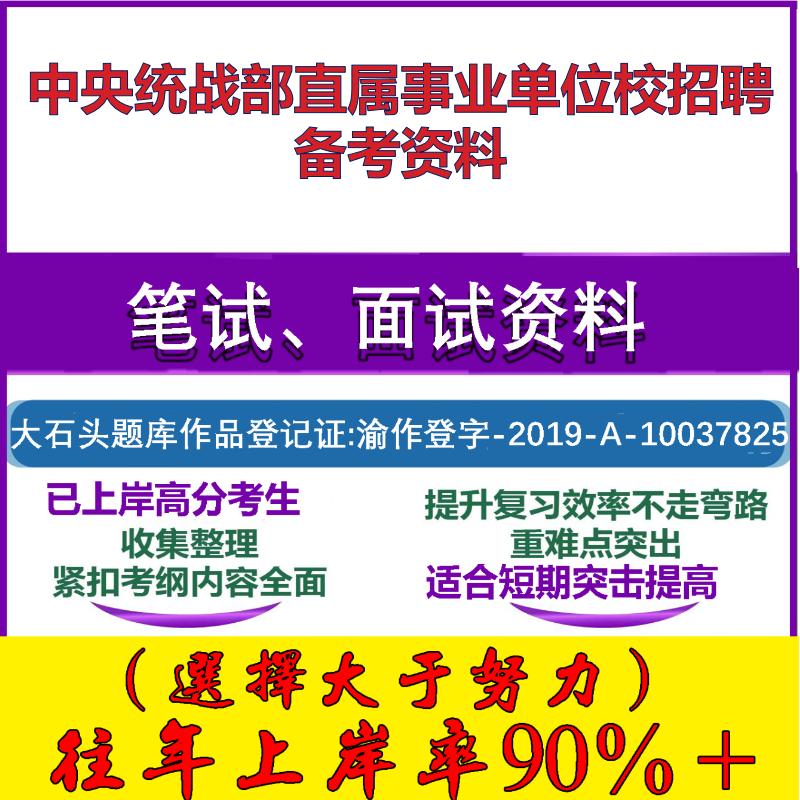 2025年中央统战部直属事业单位校招应届毕业生公共基础知识笔试面试考试真题复习资料大石头题库