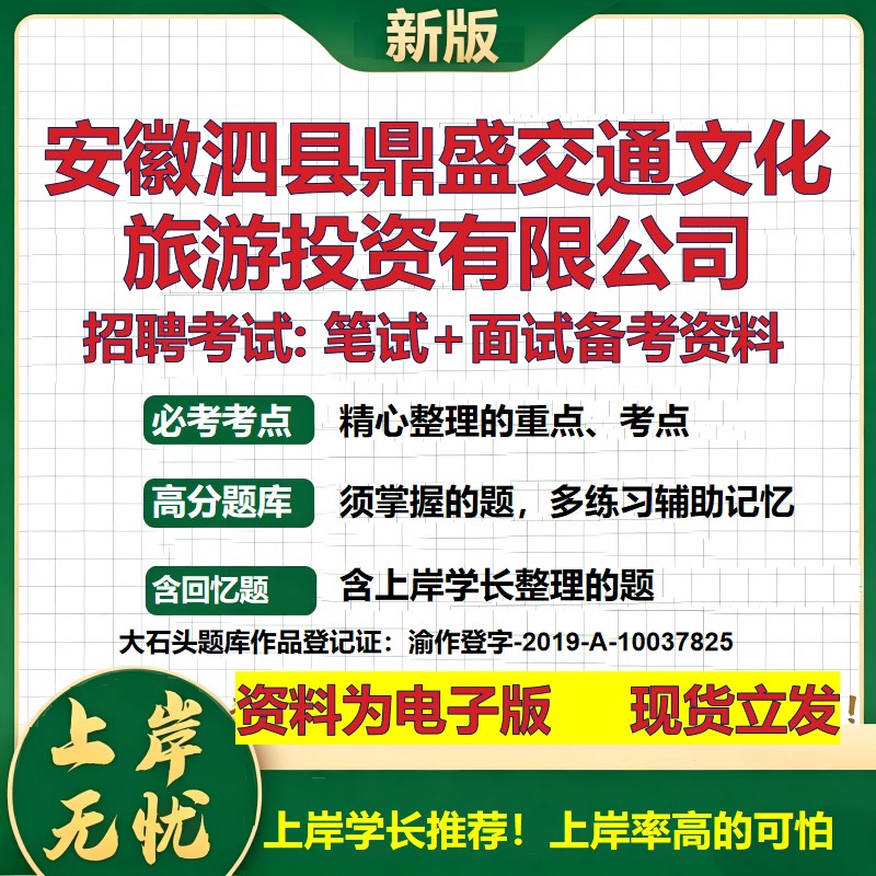 安徽泗县鼎盛交通文化旅游投资公司2026国企招聘笔试面试备考资料 行测综合基础复习讲义高频考点模拟真题 综合测试大石头题库