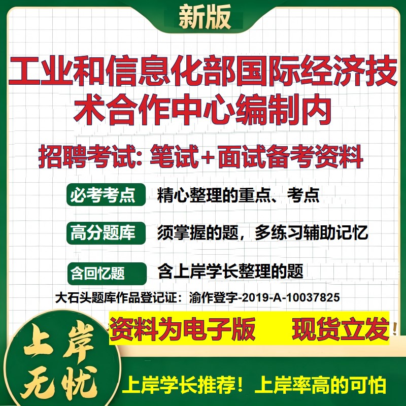 2026年工业和信息化部国际经济技术合作中心编制内招聘笔试面试备考资料 综合基础复习讲义高频考点模拟真题综合测试大石头题库