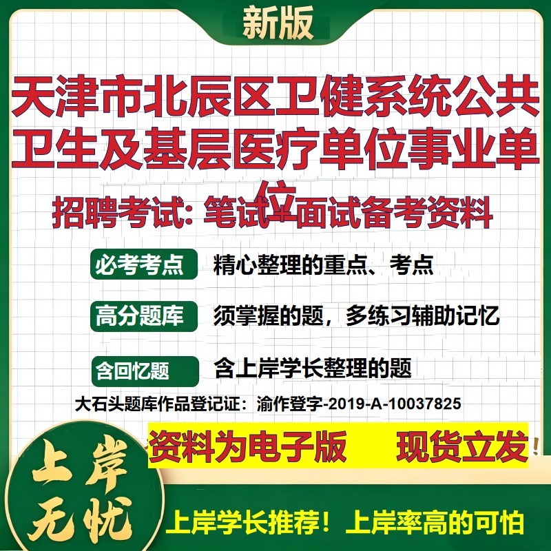 2026年天津市北辰区卫健系统公共卫生及基层医疗单位事业单位招聘笔试面试备考资料 综合基础高频考点模拟真题综合测试大石头题库