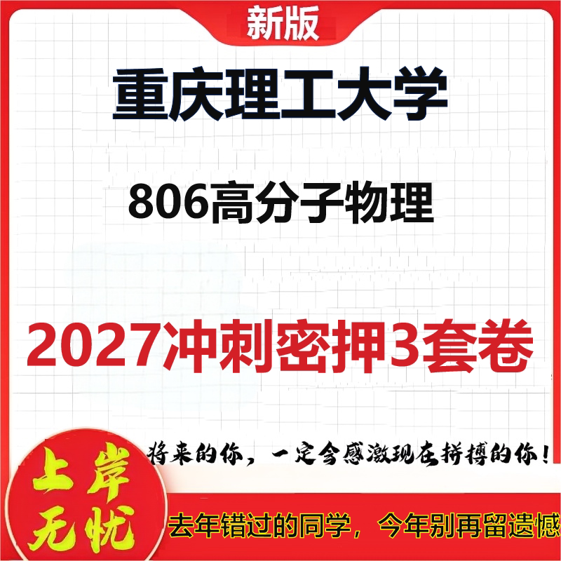 2027重庆理工大学806高分子物理考研冲刺押题模拟密训预测卷