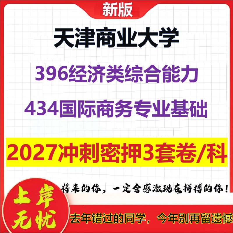 2027天津商业大学396经济类综合能力434国际商务专业基础考研冲刺押题模拟密训预测卷