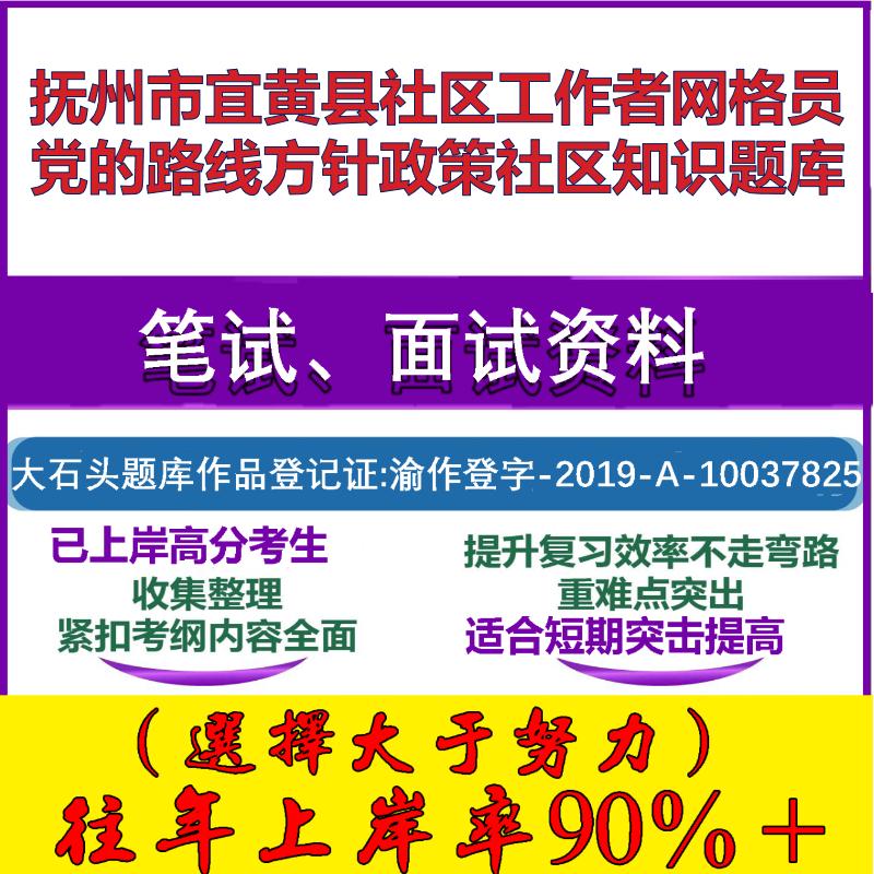 2025年抚州市宜黄县社区工作者网格员党的路线方针政策社区知识笔试面试考试真题复习资料大石头题库