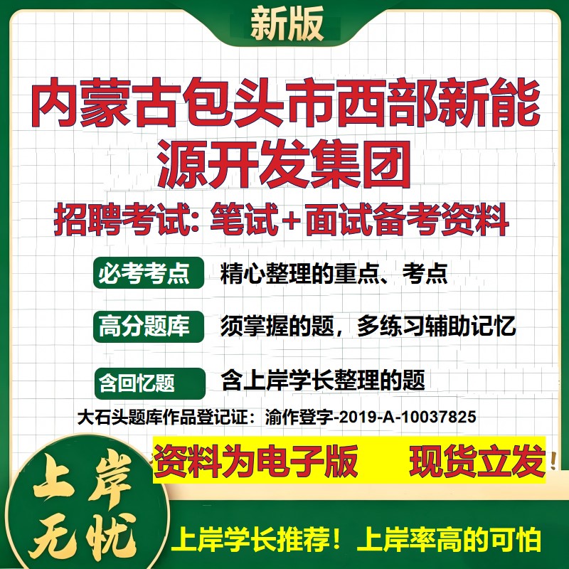 内蒙古包头市西部新能源开发集团2026国企招聘笔试面试校招社招备考资料 行测综合基础复习讲义高频考点模拟真题 大石头题库