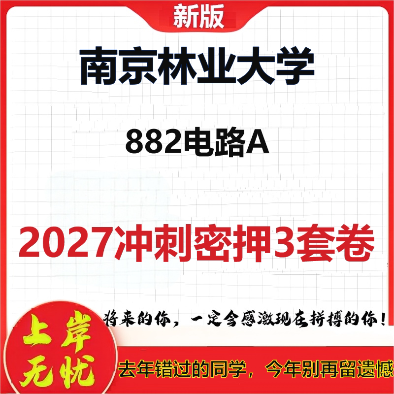 2027南京林业大学882电路A考研冲刺押题模拟密训预测卷